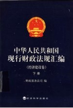 中华人民共和国现行财政法规汇编 经济建设卷 下