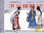 济公传之三 济公捉贼记