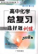 中学化学导学导练 高中化学总复习选择题训练