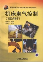 机床电气控制 项目式教学