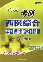 考研西医综合全真模拟试卷及精析 2009