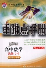 重难点手册 高中数学 选修2-3 配人教A版