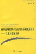 我国流域跨界水污染纠纷协调机制研究 以淮河流域为例