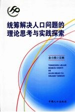 统筹解决人口问题的理论思考与实践探索