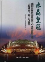 水晶皇冠 沈阳奥林匹克体育中心五里河体育场工程设计、施工与管理