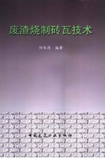 废渣烧制砖瓦技术