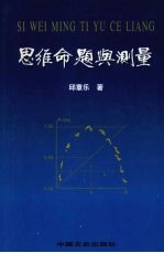 思维命题与测量