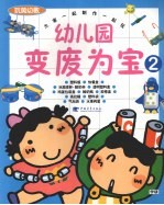 幼儿园变废为宝 2