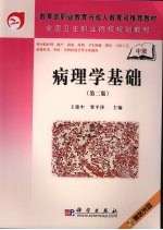 病理学基础 第2版
