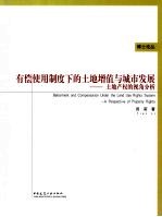 有偿使用制度下的土地增值与城市发展  土地产权的视角分析