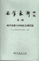西学东渐研究 第1辑