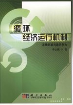 循环经济运行机制 市场机制与政府行为