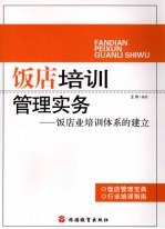 饭店培训管理实务 饭店业培训体系的建立