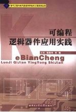 可编程逻辑器件应用实践