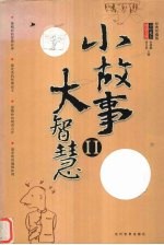 小故事大智慧 经典珍藏版 II