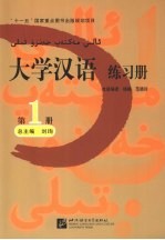 大学汉语精读练习册 第1册