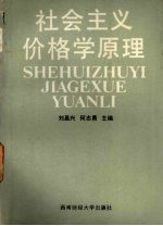社会主义价格学原理 增订本