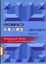 非集计行为模型 交通行为分析的工具