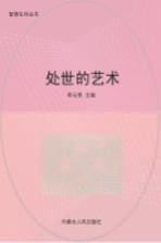 处世的艺术
