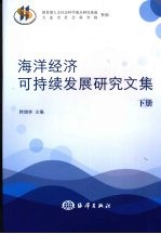 海洋经济与可持续发展研究文集 （下册）
