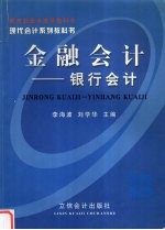 金融会计:银行会计