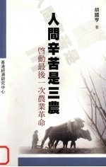 人间辛苦是三农：启动最后一次农业革命