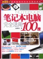 笔记本电脑完全活用100技