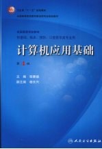 计算机应用基础 第4版