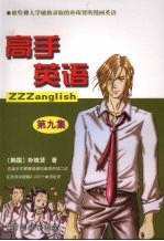 高手英语 第9集
