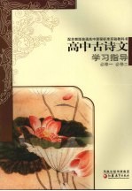 高中古诗文学习指导 必修一 必修二