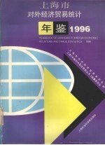 上海市对外经济贸易统计年鉴 1996