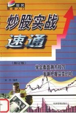 炒股实战速通 修订版 第2版