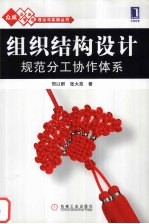 组织结构设计 规范分工协作体系