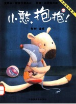 小憨 抱抱 点读版