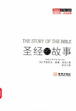 圣经的故事 英汉对照=THE STORY OF THE BIBLE