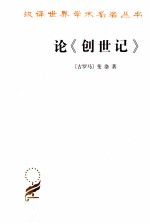 论《创世纪》 寓意的解释