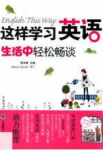 这样学习英语 生活中轻松畅谈=English This Way