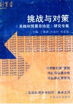 挑战与对策:《关税和贸易总协定》研究专集