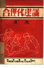 合理化建议 选集