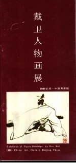 戴卫人物画展
