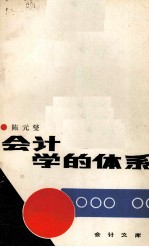 会计学的体系