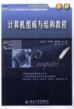 计算机组成与结构教程