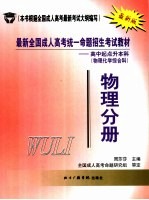 最新全国成人高考统一命题招生考试教材 高中起点升本科 物理化学综合科 物理分册