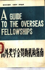 国外奖学金赞助机构指南