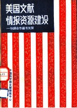 美国文献情报资源建设
