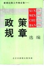 新闻出版政策规章选编-新闻出版工作者必备 1