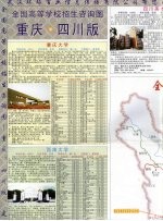 全国高等学校招生咨询图 重庆·四川版