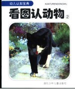 看图认动物 2