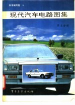 现代汽车电路图集 第五分册