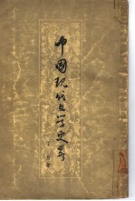 中国现代文学史略